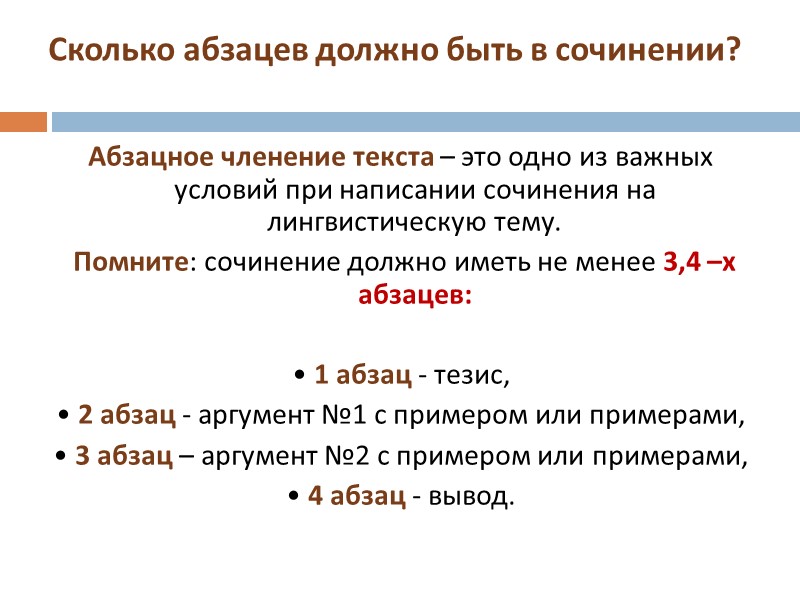 Сколько абзацев должно быть в сочинении? Абзацное членение текста – это одно из важных Сколько абзацев должно быть в сочинении? Абзацное членение текста – это одно из важных